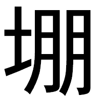 「堋」のゴシック体フォント・イメージ