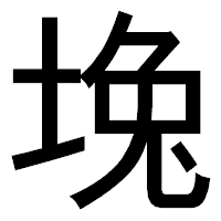 「堍」のゴシック体フォント・イメージ