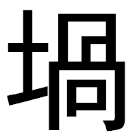 「堝」のゴシック体フォント・イメージ