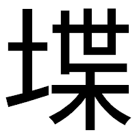 「堞」のゴシック体フォント・イメージ