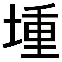 「堹」のゴシック体フォント・イメージ