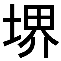 「堺」のゴシック体フォント・イメージ