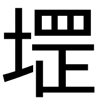 「堽」のゴシック体フォント・イメージ