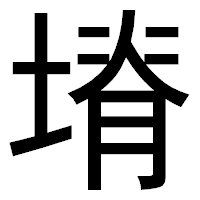 「塉」のゴシック体フォント・イメージ