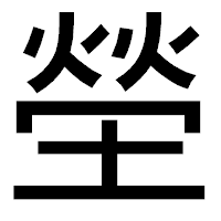 「塋」のゴシック体フォント・イメージ