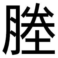 「塍」のゴシック体フォント・イメージ