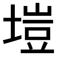 「塏」のゴシック体フォント・イメージ