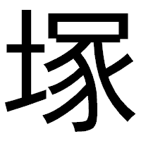 「塚」のゴシック体フォント・イメージ