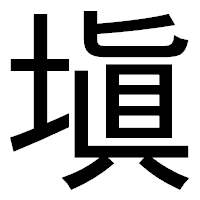 「塡」のゴシック体フォント・イメージ