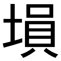「塤」のゴシック体フォント・イメージ