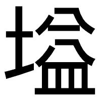 「塧」のゴシック体フォント・イメージ