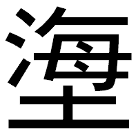 「塰」のゴシック体フォント・イメージ
