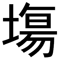 「塲」のゴシック体フォント・イメージ