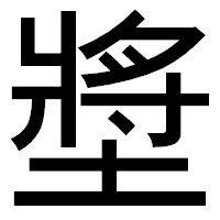 「墏」のゴシック体フォント・イメージ