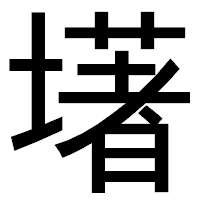 「墸」のゴシック体フォント・イメージ