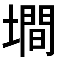 「墹」のゴシック体フォント・イメージ