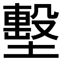「墼」のゴシック体フォント・イメージ