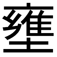 「壅」のゴシック体フォント・イメージ