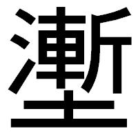 「壍」のゴシック体フォント・イメージ