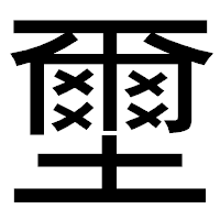 「壐」のゴシック体フォント・イメージ