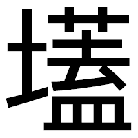 「壒」のゴシック体フォント・イメージ