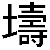「壔」のゴシック体フォント・イメージ