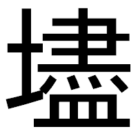 「壗」のゴシック体フォント・イメージ