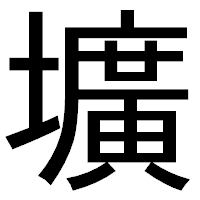 「壙」のゴシック体フォント・イメージ
