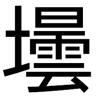 「壜」のゴシック体フォント・イメージ