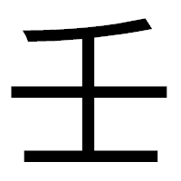 「壬」のゴシック体フォント・イメージ
