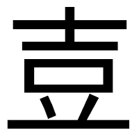 「壴」のゴシック体フォント・イメージ