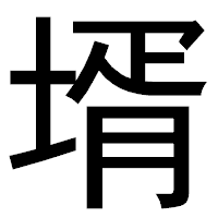 「壻」のゴシック体フォント・イメージ