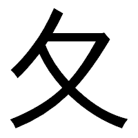 「夂」のゴシック体フォント・イメージ