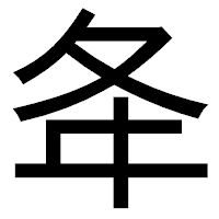 「夅」のゴシック体フォント・イメージ
