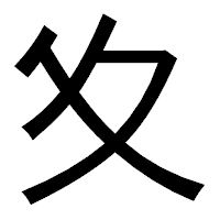 「夊」のゴシック体フォント・イメージ