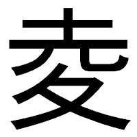 「夌」のゴシック体フォント・イメージ