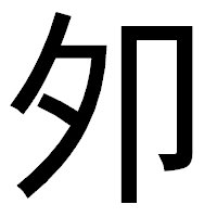 「夘」のゴシック体フォント・イメージ