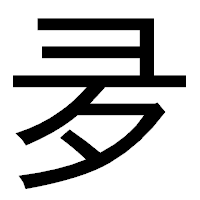 「夛」のゴシック体フォント・イメージ