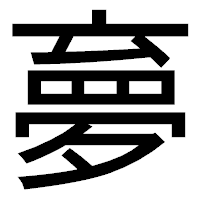 「夣」のゴシック体フォント・イメージ
