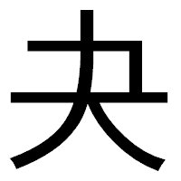 「夬」のゴシック体フォント・イメージ