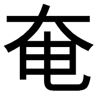 「奄」のゴシック体フォント・イメージ