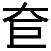 「奆」のゴシック体フォント・イメージ