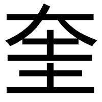 「奎」のゴシック体フォント・イメージ