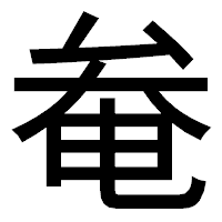 「奙」のゴシック体フォント・イメージ