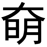 「奛」のゴシック体フォント・イメージ