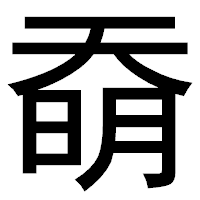 「奣」のゴシック体フォント・イメージ