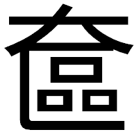 「奩」のゴシック体フォント・イメージ