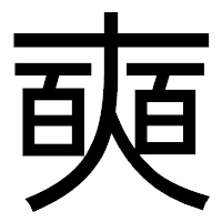 「奭」のゴシック体フォント・イメージ