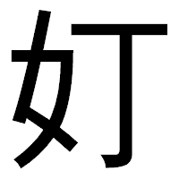「奵」のゴシック体フォント・イメージ
