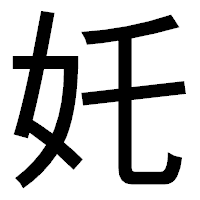 「奼」のゴシック体フォント・イメージ